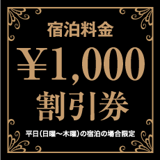 クーポン